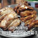 쪽찌경인 | 계산동 쪽갈비 맛집 - 쪽찌 경인교대점