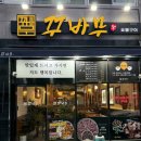울산 명촌 꾸바무 오리날개구이 내돈내산 솔직후기