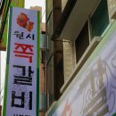 원시쪽갈비(산본점) 이미지