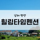타임펜션 | 남해 여행 :: 내돈내산 남해펜션추천 &#39;힐링타임펜션&#39; 옐로우방 후기