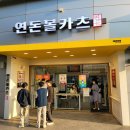 연돈볼카츠부산 이미지