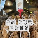 토종마트 | 구례 목월빵집 내돈내산｜달지 않아 더 인기 많은 빵집 솔직후기
