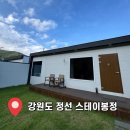 정선스테이 | 강원도 정선 마운틴뷰 독채 감성숙소 | 스테이봉정 🏡🌳🌿