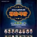 낭만콘서트 <청춘극장> 이미지