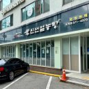 신선설농탕 도곡 이미지