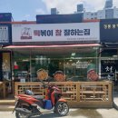 떡볶이참잘하는집떡참양산웅상점