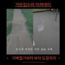 세운 3-9구역 재정비사업 건축물해체 및 폐기물처리공사 | 가벽철거 바닥 에폭시 시공 교육 현장 가온집수리 아카데미