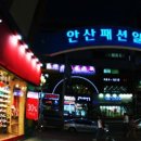 안산패션일번가 이미지