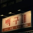 서구-02-101 | 대전 괴정동 '백구' ㅣ 롯데백화점 성심당 근처 분위기맛집 이자카야 메뉴추천