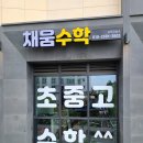 3M수학전문증산학원 | 감일동 수학학원, 깔끔한 간판 시공 후기