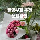 서울화원 | 웨딩촬영생화부케추천 가성비 서울양재꽃시장 오이화원 솔직후기