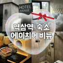 에이치 에비뉴호텔역삼 | 역삼역 비즈니스호텔 에이치에비뉴역삼점 선릉역 호캉스하기좋은 숙소추천