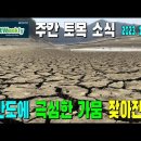 주간토목소식 231221 한반도에 극심한 가뭄 잦아진다. 등 이미지