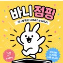 바니점핑