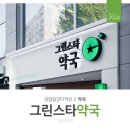 스타약국 이미지