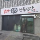 탐라흑돈정육식당 이미지