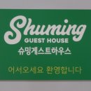 슈밍게스트하우스 이미지