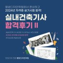 [공지] 동방수강생_2024년 3회차 실내건축기사 합격후기_영등포점Ⅱ