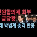 정청래, 이재명 전원합의체 회부에 &#34;이례적 속도전, 이상하다&#34; 박범계도 긴급 반응...이재명은 멘붕 ﻿성창경TV 이미지