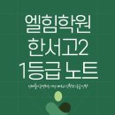 엘힘수능내신학원