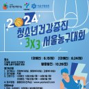 2024 청소년 건강증진 3X3 서울농구대회 2차예선 공고 이미지