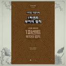 특별한힘을파는가게논술교습소 | [행당동 국어학원] 사이토 히토리의 1퍼센트 부자의 법칙 2부- 사이토 히토리 저