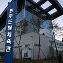 드림체육관 이미지