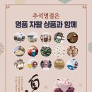 소중한 분에게 명절 선물로 명품자활상품 추천해요!