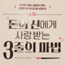무조건 소장해야 하는 자기계발책, [돈의 신에게 사랑받는 3줄의 마법] - 수지모토 사키코, 감상평과 후기