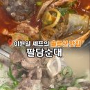 운곡로 | 김포순대국밥 맛집 추천! 김포 장기동 팔담순대 오마카세와 내장 무한리필 후기