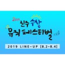 [8월 3일] 2019 진주 수상뮤직페스티벌 이미지