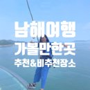 슈퍼맨카정비 | 남해여행2(동천식당, 바람흔적미술관, 보물섬전망대)