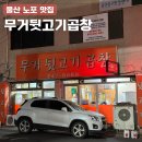 울산 무거동 노포 맛집, 단골들만 찾아가는 술집 곱창전골 후기