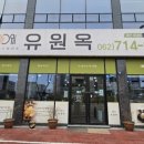 유원옥(광주하남점)