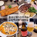 대구하우스 | 대구 고모동 스테이크 맛집 룰리스테이크하우스 훈연 스테이크 후기