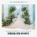 더만족 | 안양 웨딩홀 더파티움 안양 본식만족 후기(꿀팁o)