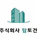 주식회사 탑건설 이미지