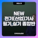 ㈜진건유지산업 | 현장 실무부터 자격증까지! NEW 전기(산업)기사 필기·실기 종합반으로 한 번에 준비하세요