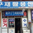 만덕재활용센터 이미지