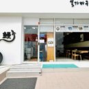 숯가마구이장어