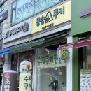 용송쿠키 네이버블로그
