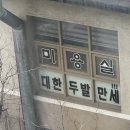 대한두발만세!!! 네이버블로그