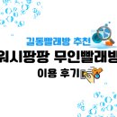 동전빨래방 | 강동구 24시간 워시팡팡 무인셀프빨래방 길동점 후기