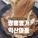 45년 짬뽕명가 이미지