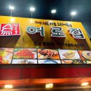 고양행신128 | 영등포여로집 장항점 50년전통집, 일산맛집 장항동맛집 오징어초무침 오징어볶음 맛집으로 강력 추천...