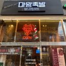 마왕족발동탄 이미지