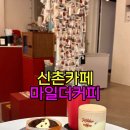 ▶신촌카페◀영수증사진을 남길 수 있는 서강대역카페 ,마일더커피