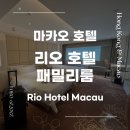 [홍콩여행/마카오여행] 마카오 가성비 호텔 추천_리오 호텔(Rio Hotel) 패밀리룸 이용 후기