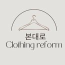 의류수선 리폼 티스토리
