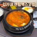 김가네센텀벡스코점